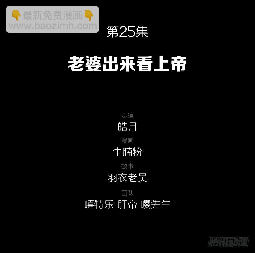 老婆出来看上帝-第26话