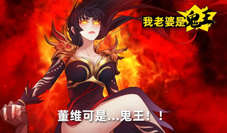 董维可是鬼王-第50话