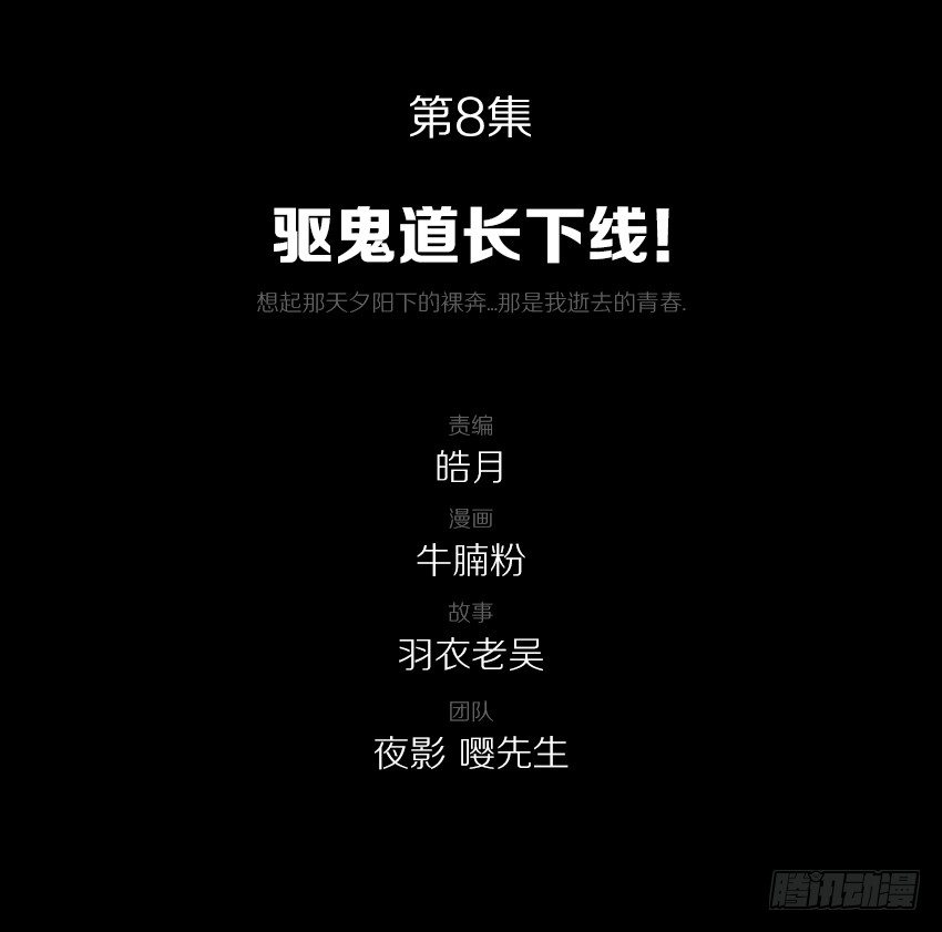 驱鬼道长下线！-第8话