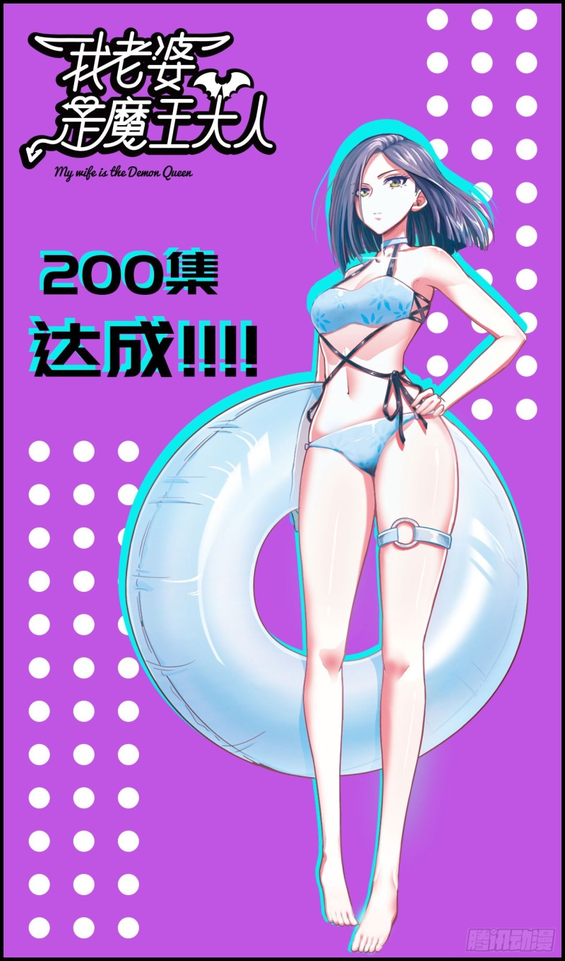 🍘我老婆是魔王大人 200 第1页