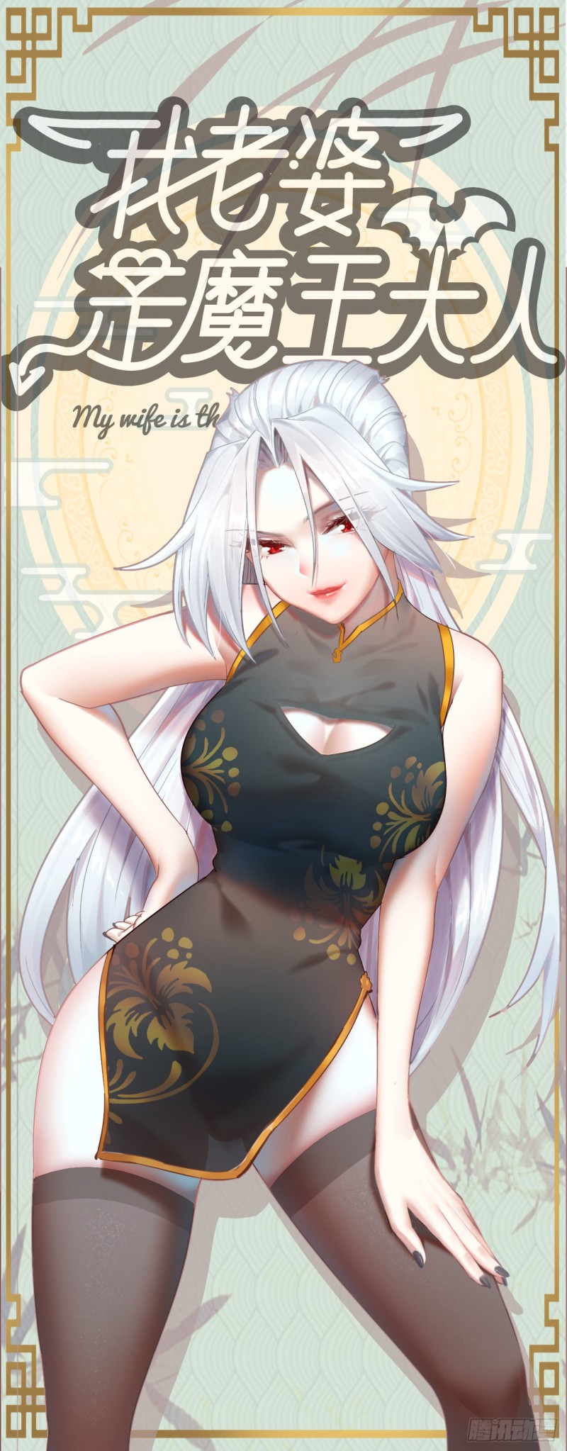 🍘我老婆是魔王大人 239- 铁甲闪光 第1页
