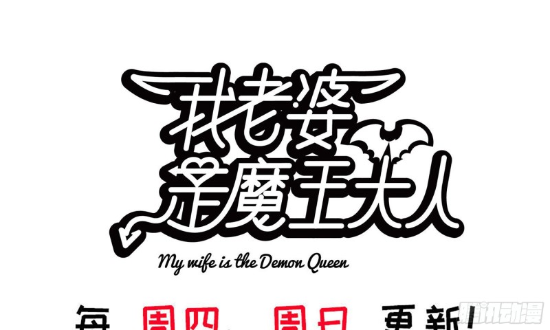 🍘我老婆是魔王大人 245- 攻势！ 第1页