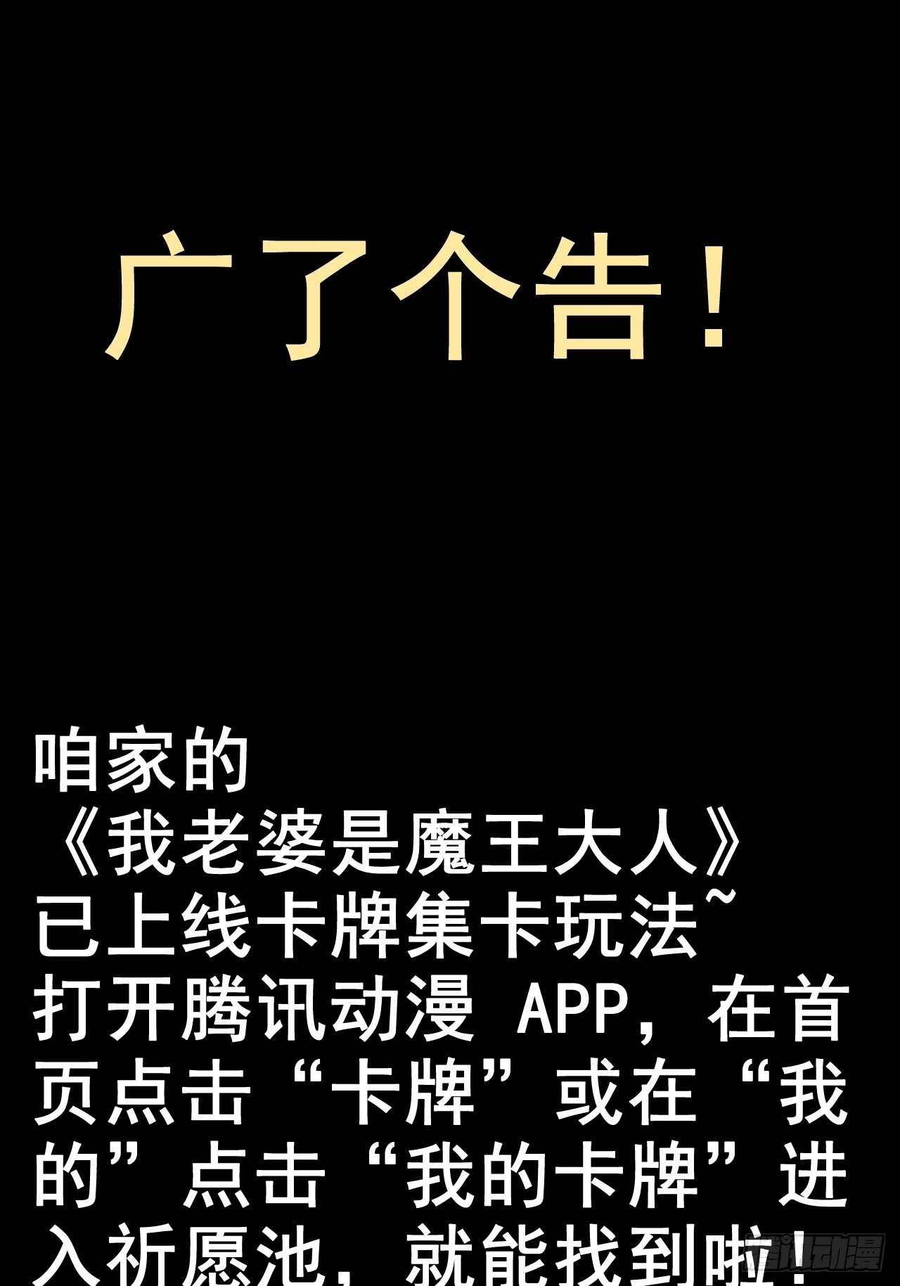 🍘我老婆是魔王大人 魔王卡牌上线啦！ 第1页