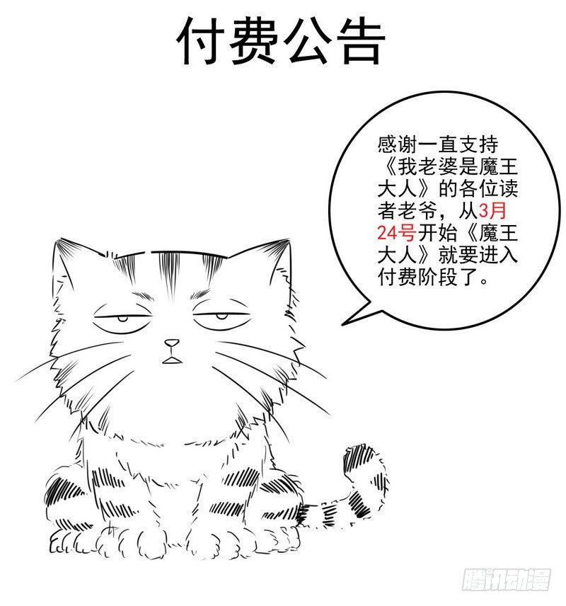 🍘我老婆是魔王大人 收费公告 第1页