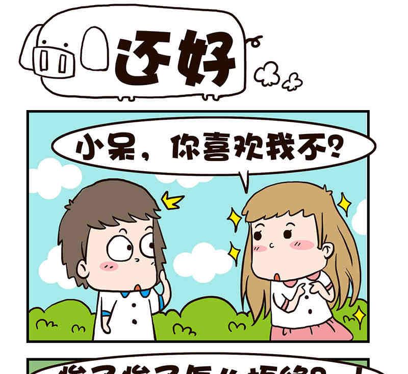 🍘我恋爱了！ 我恋爱了！ 第2集 第2页