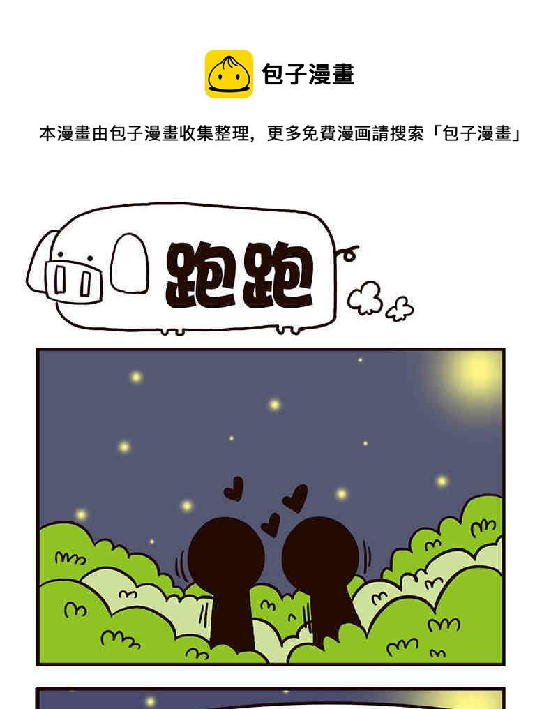 🍘我恋爱了！ 我恋爱了！ 第4集 第5页