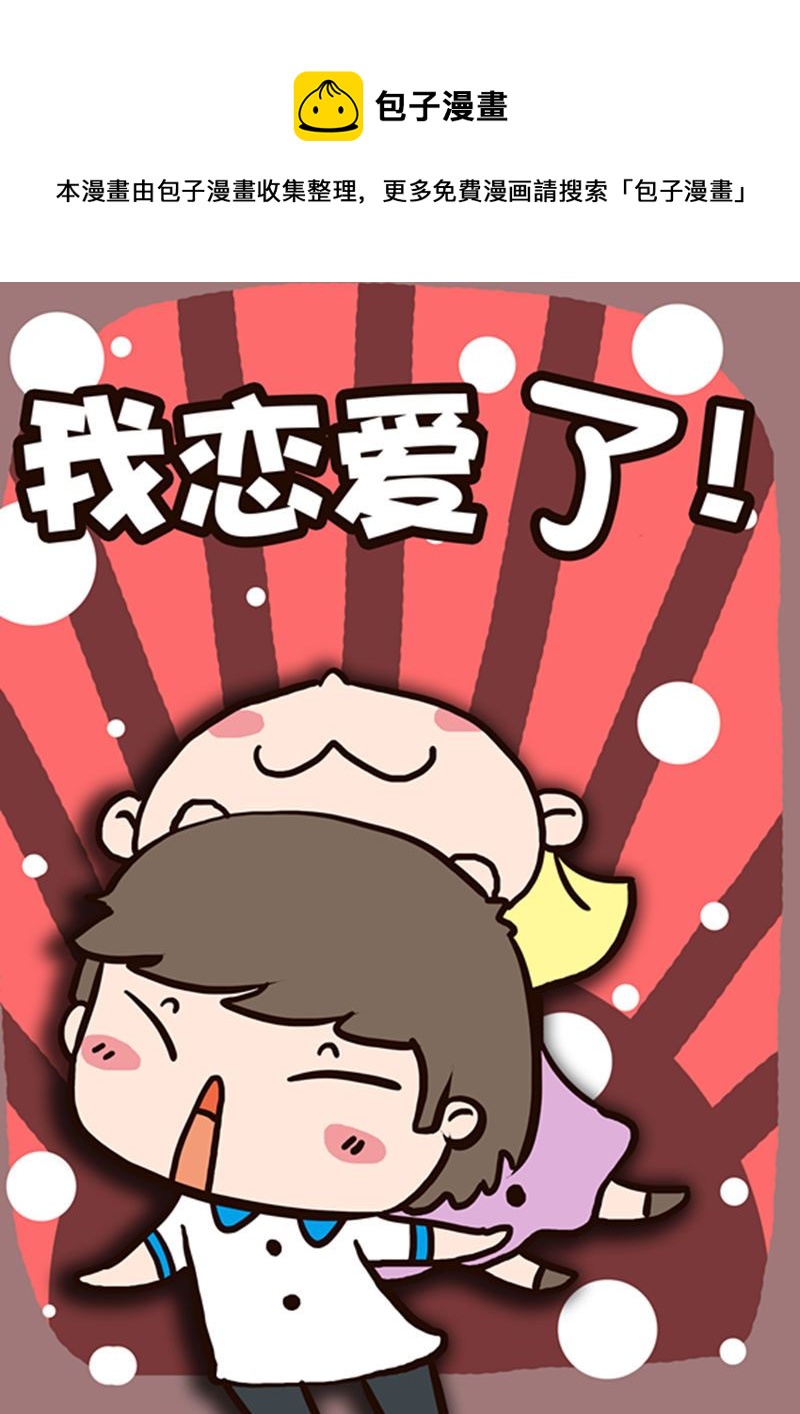 🍘我恋爱了！ 我恋爱了！ 第8集 第1页