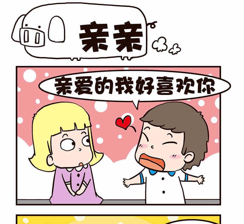🍘我恋爱了！ 我恋爱了！ 第8集 第14页