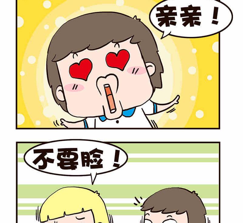 🍘我恋爱了！ 我恋爱了！ 第8集 第15页
