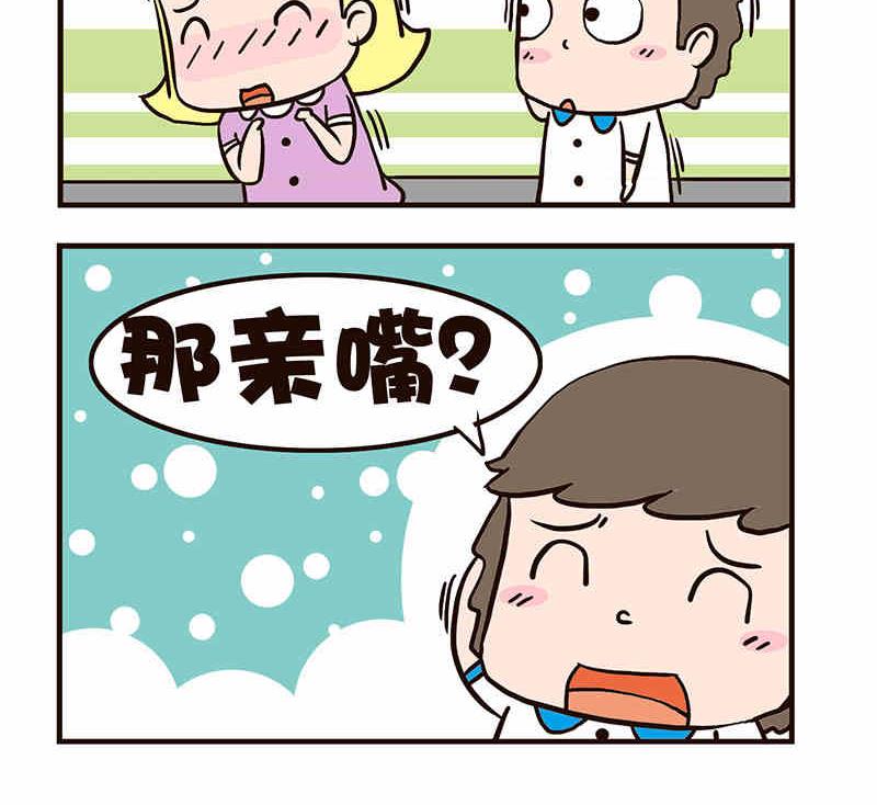 🍘我恋爱了！ 我恋爱了！ 第8集 第16页