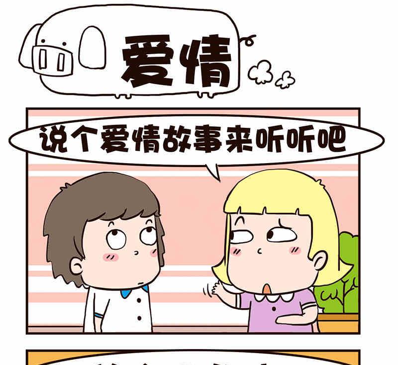 🍘我恋爱了！ 我恋爱了！ 第8集 第20页