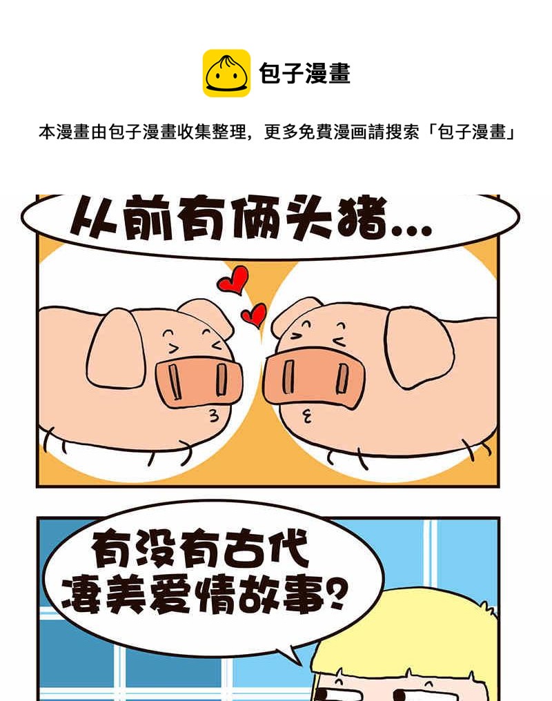🍘我恋爱了！ 我恋爱了！ 第8集 第21页