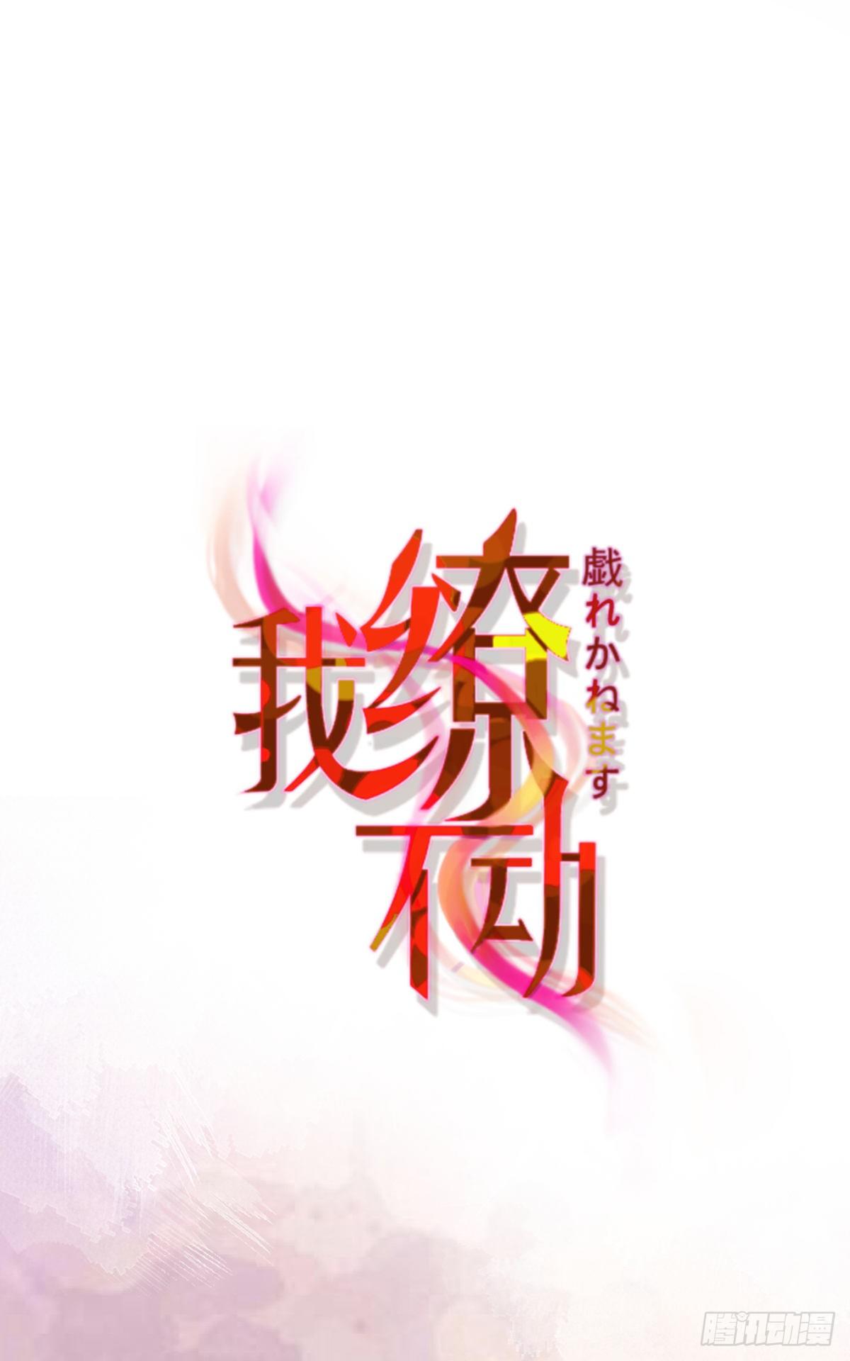 贺重焕，好感(1/2)-第12话