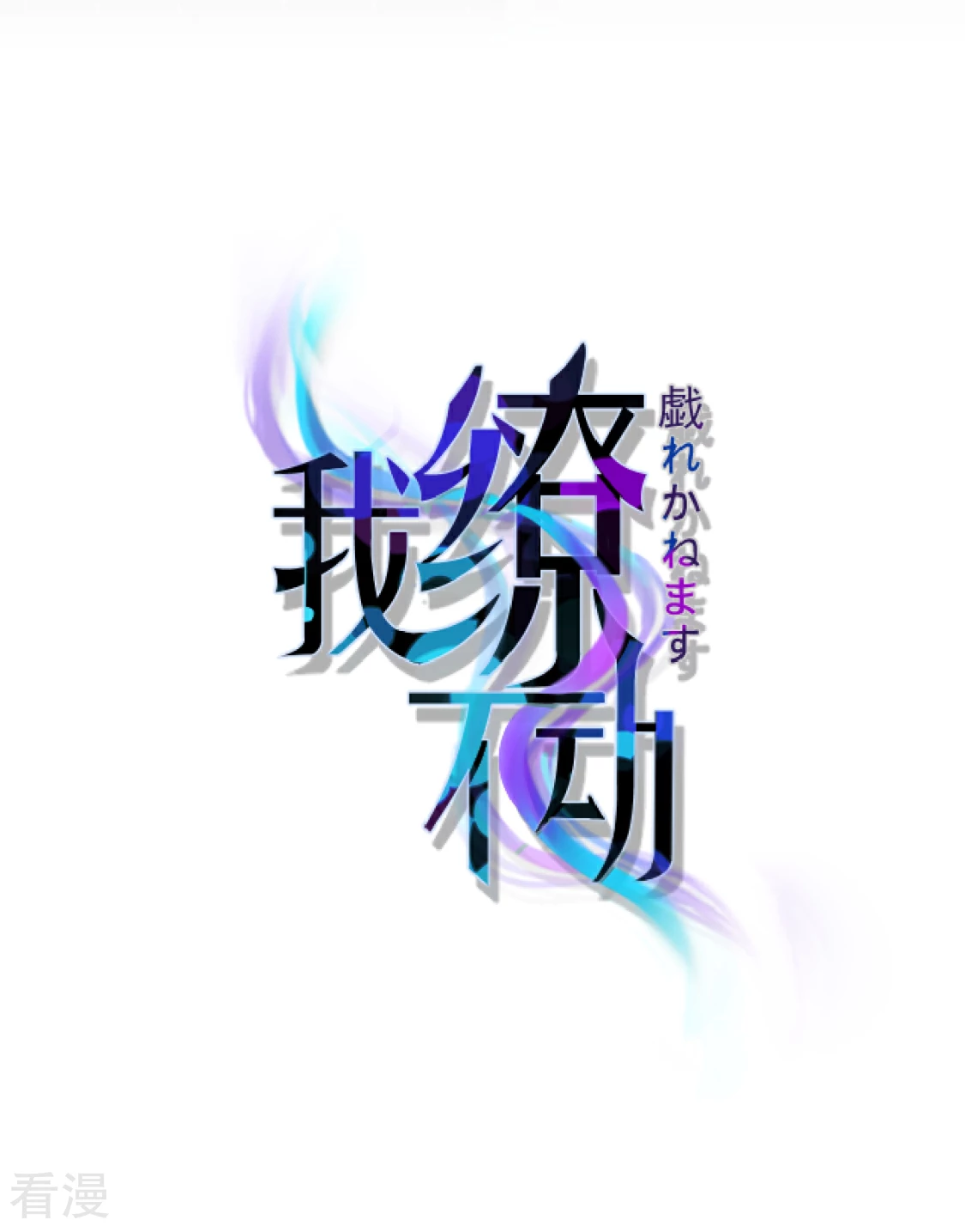 第27话 有礼貌的乖乖女-第30话