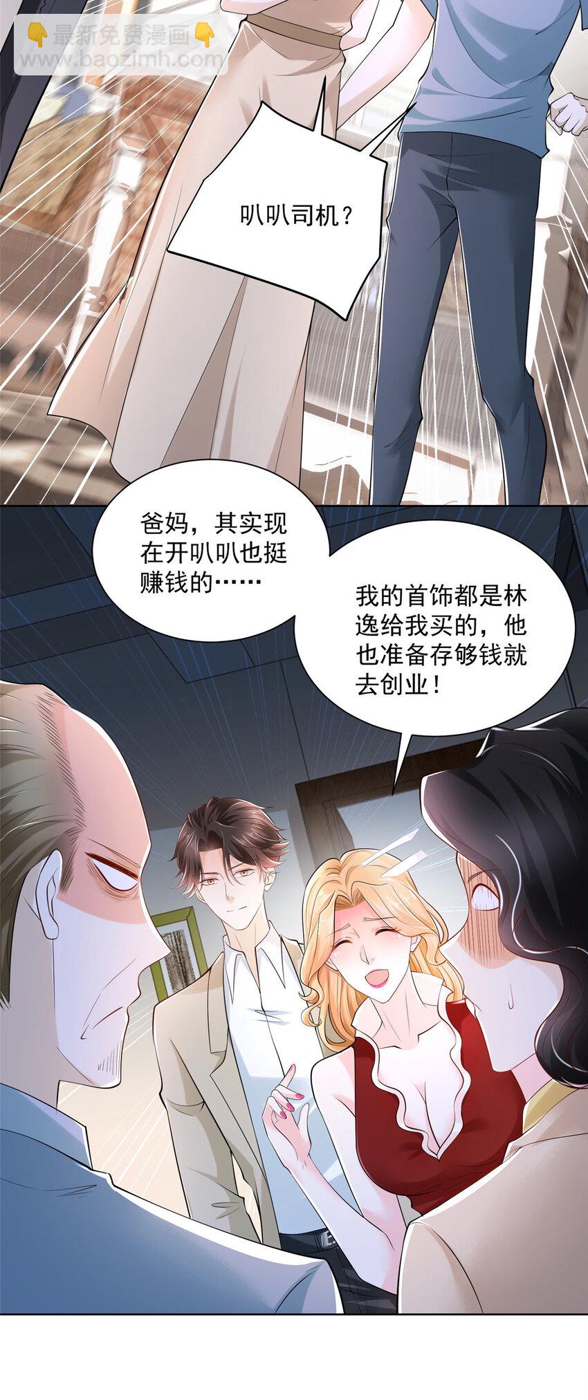 🍘摊牌了，我全职业系统！ 008 女主播的假男友 第12页