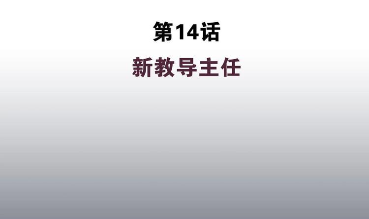 第14话 新教导主任(1/2)-第14话