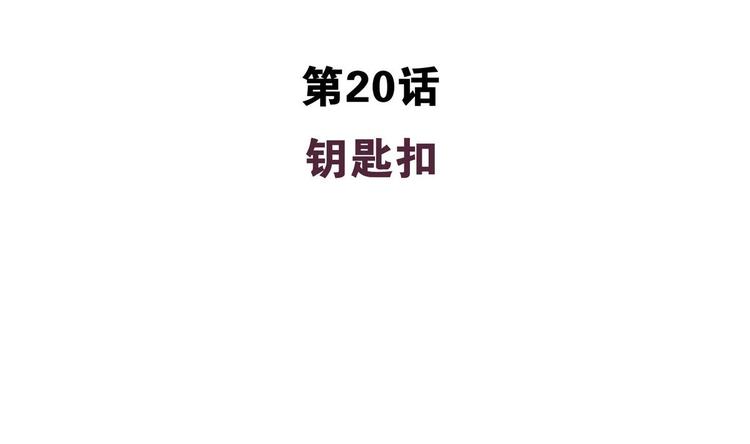 第20话 钥匙扣(1/2)-第20话
