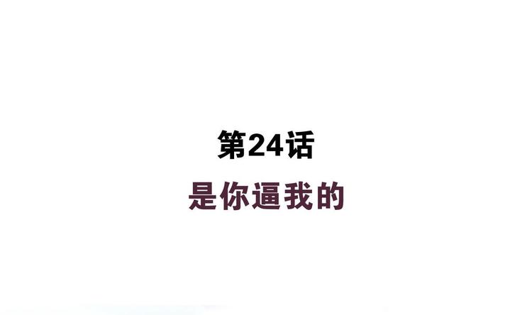 第24话 是你逼我的-第24话