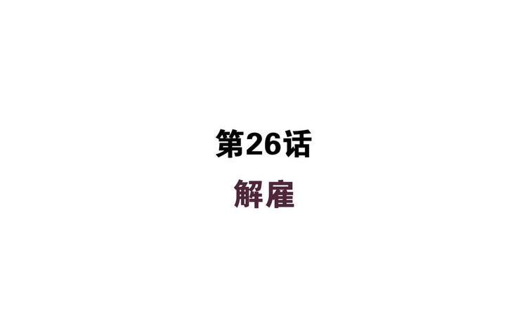 第26话 解雇-第26话
