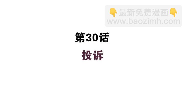 第30话 投诉(1/2)-第30话