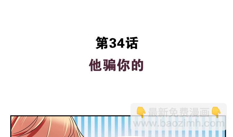 第34话 他骗你的-第34话