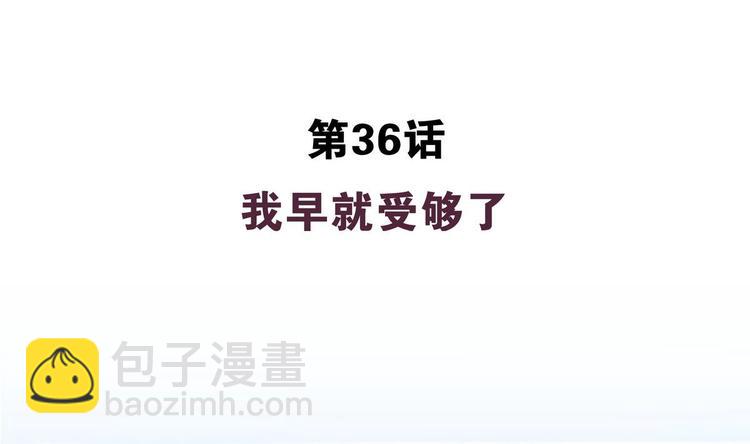 第36话 我早就受够了(1/2)-第36话