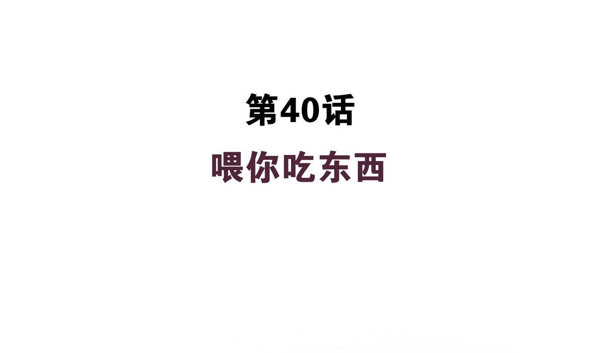 第40话 喂你吃东西-第40话