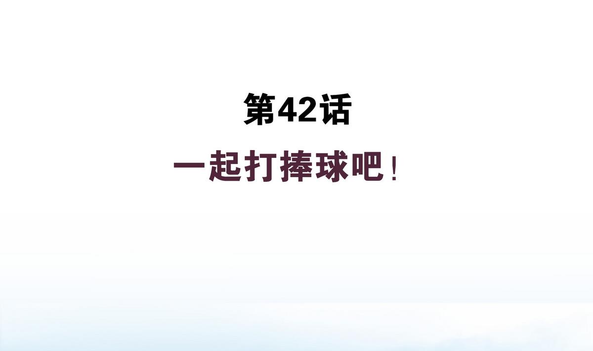 第42话 一起打捧球吧！(1/2)-第42话