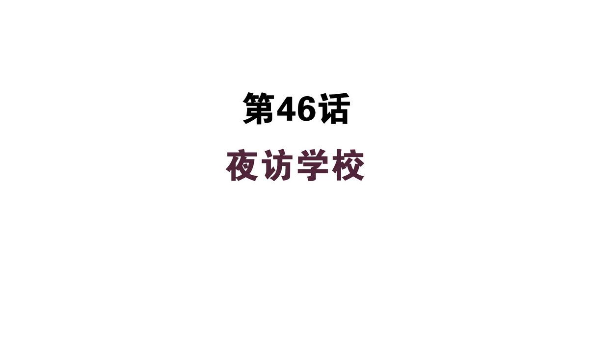 第46话 夜访学校(1/2)-第46话