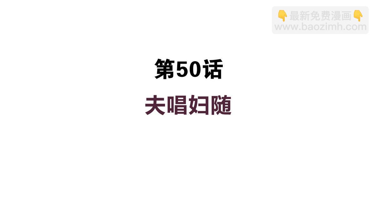 第50话 夫唱妇随-第50话