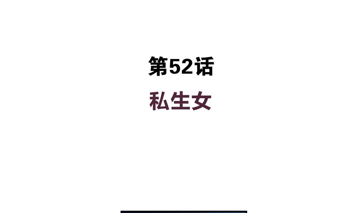 第52话 你竟然有私生女-第52话