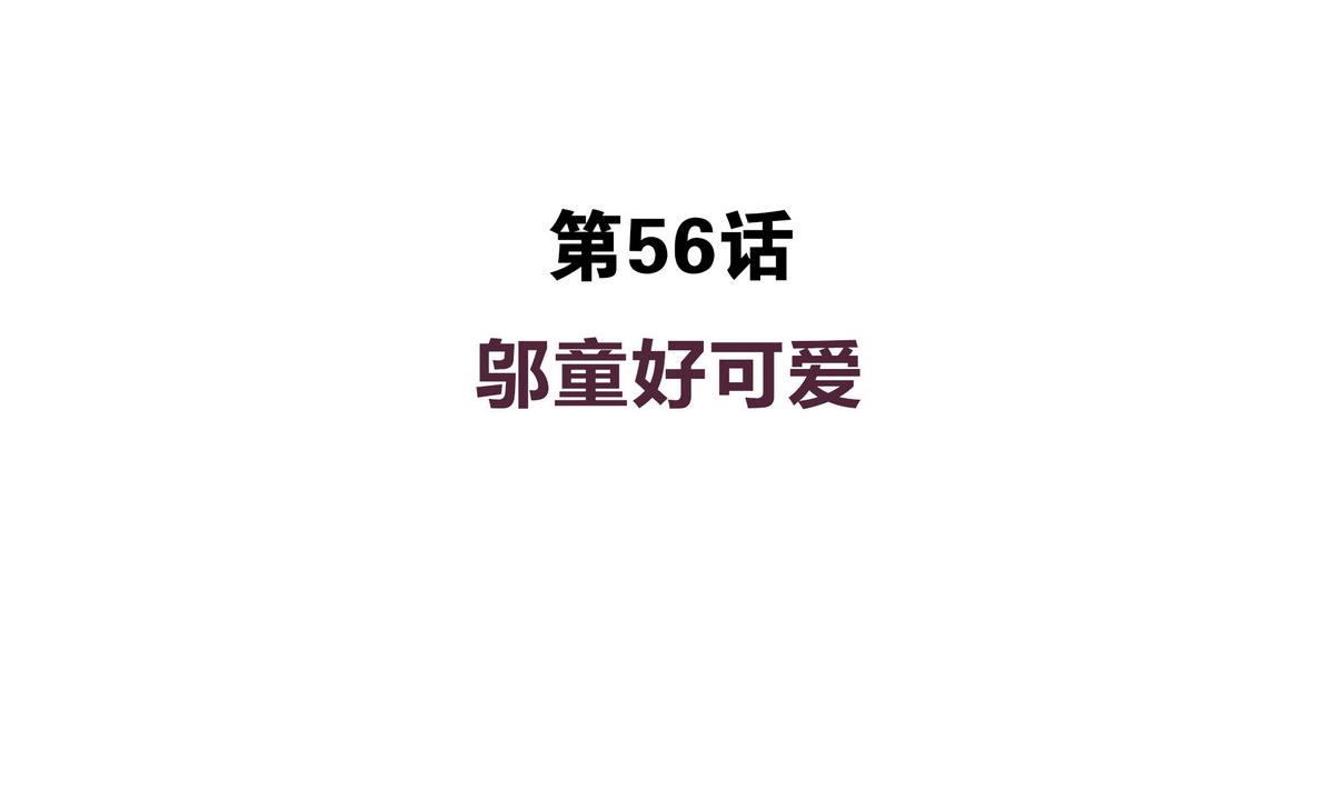 第56话 穿布偶装的邬童好可爱！-第56话