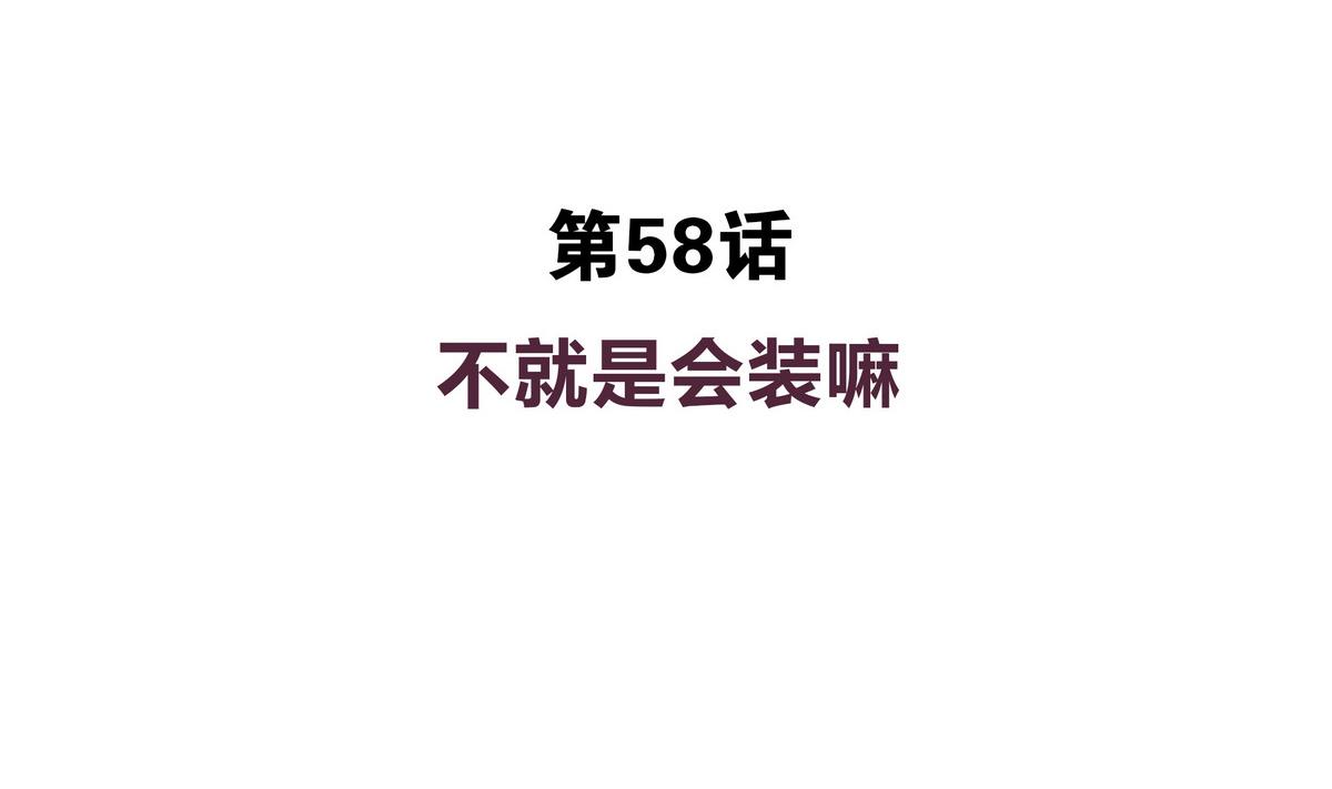 第58话 不就是会装嘛(1/2)-第58话
