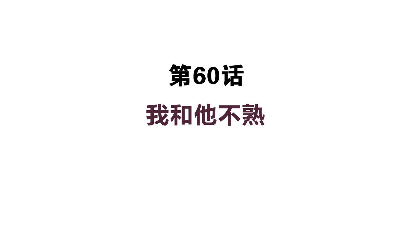 第60话 我和他不熟-第60话