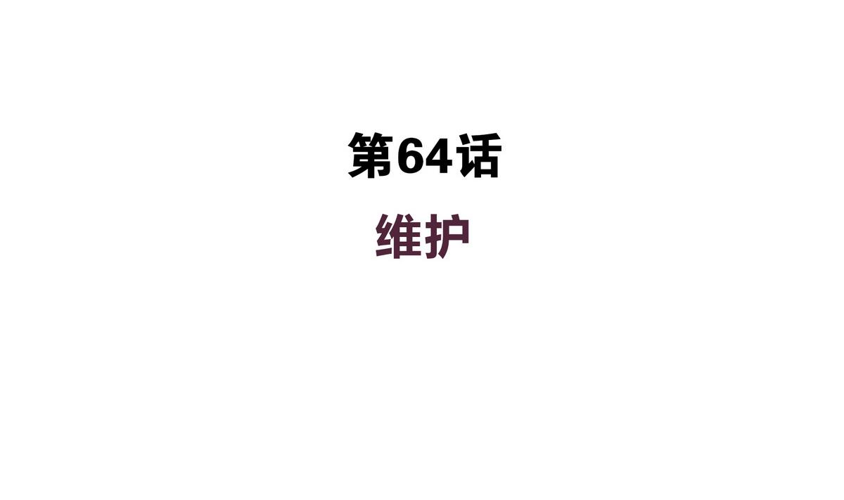 第64话 维护-第64话