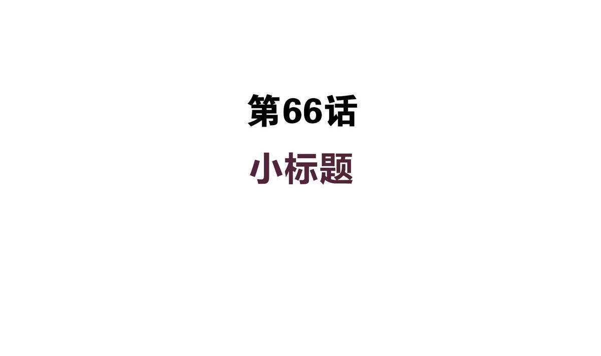 第66话 我就是无脑邬童吹！-第66话