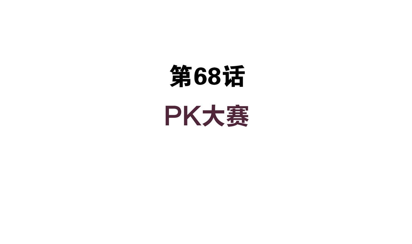 第68话 PK大赛(1/2)-第68话