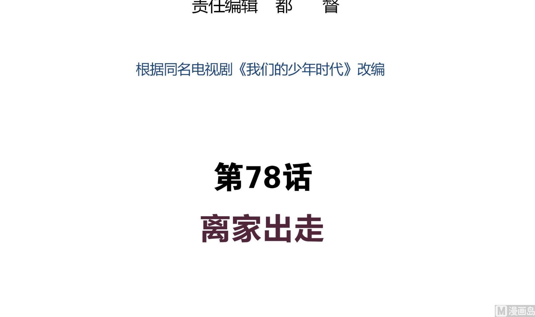 第78话 离家出走-第78话