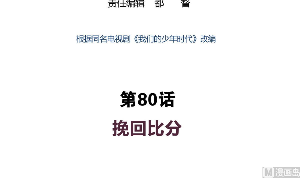 第80回 挽回比分-第80话
