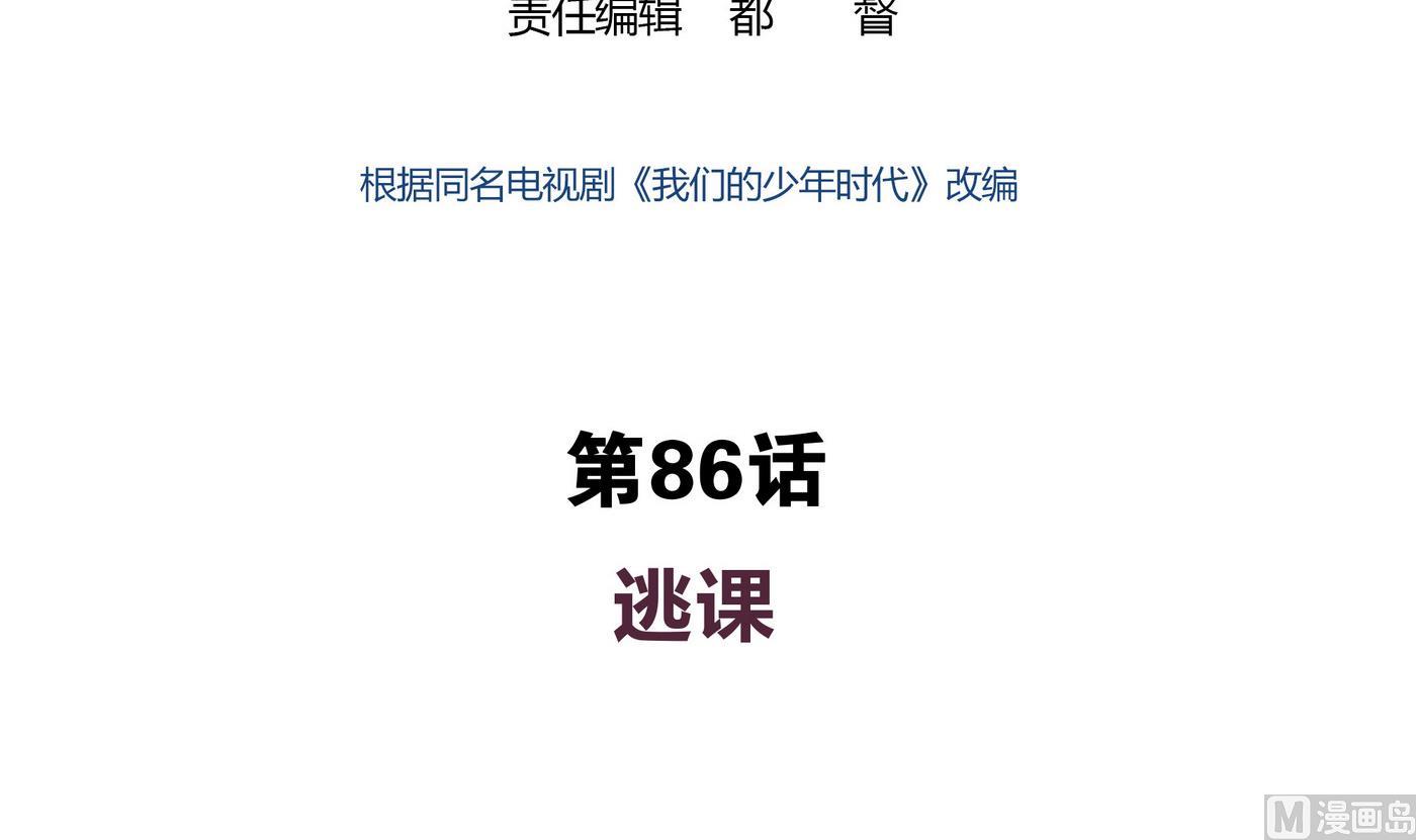 第86话 逃课-第86话