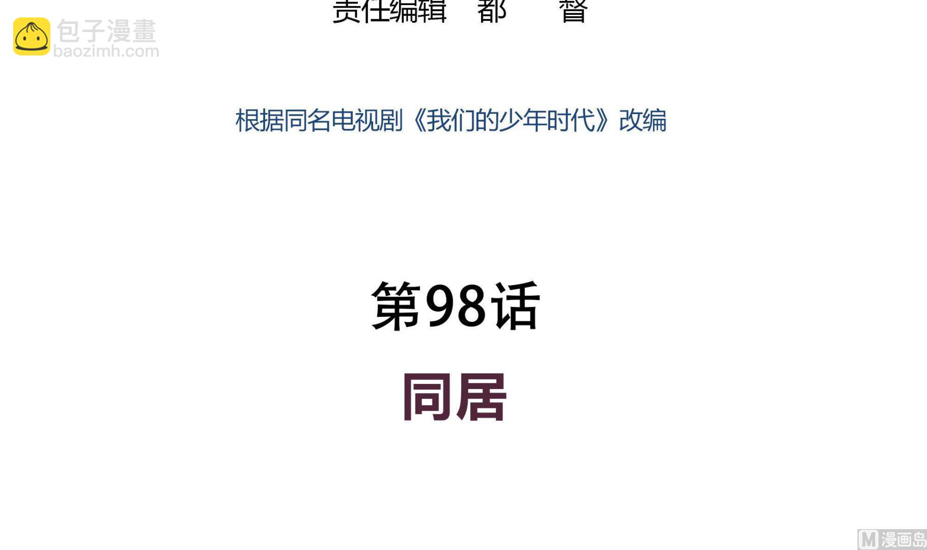 第98话 同居-第98话