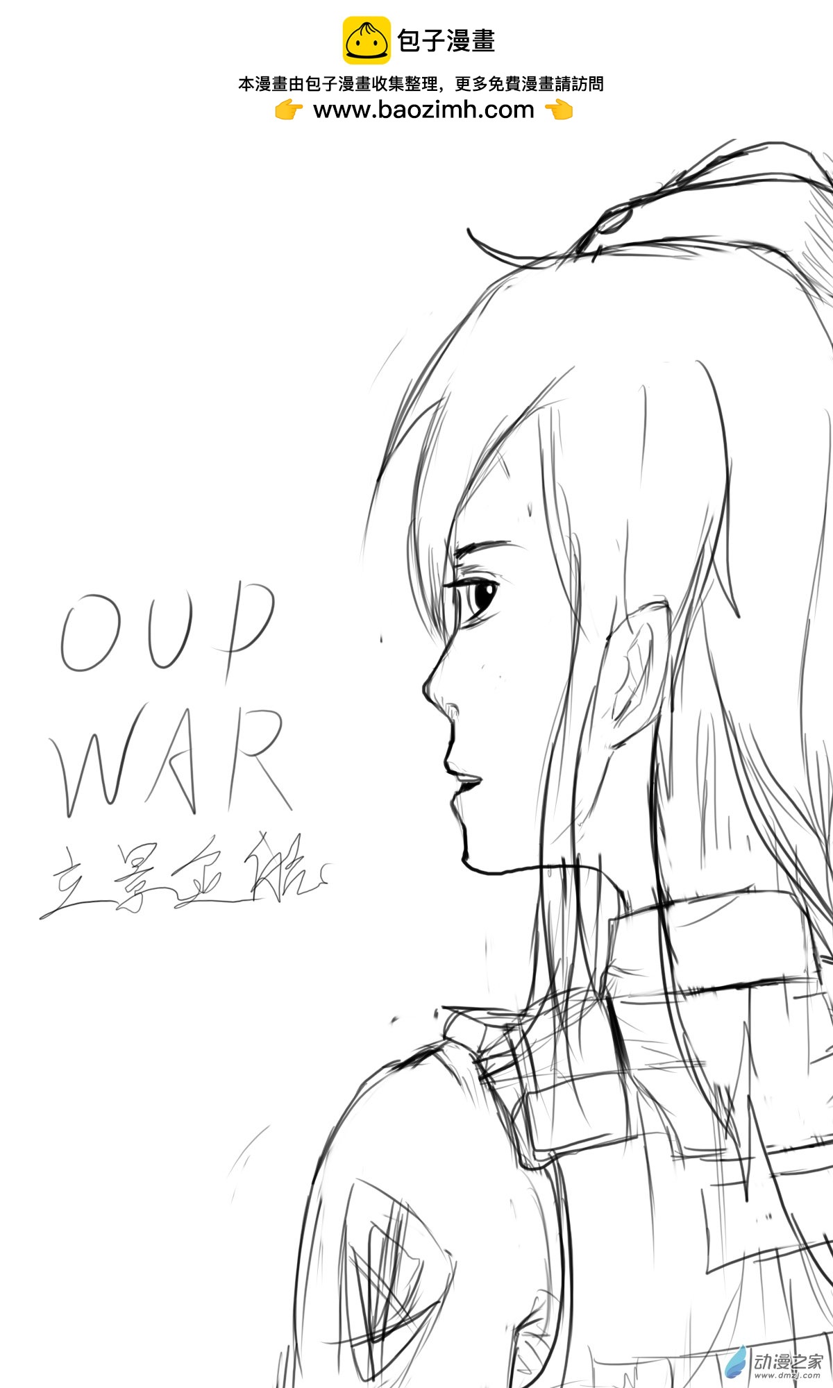 🍘我们的战争 OUR WAR 42 击破！ 第1页