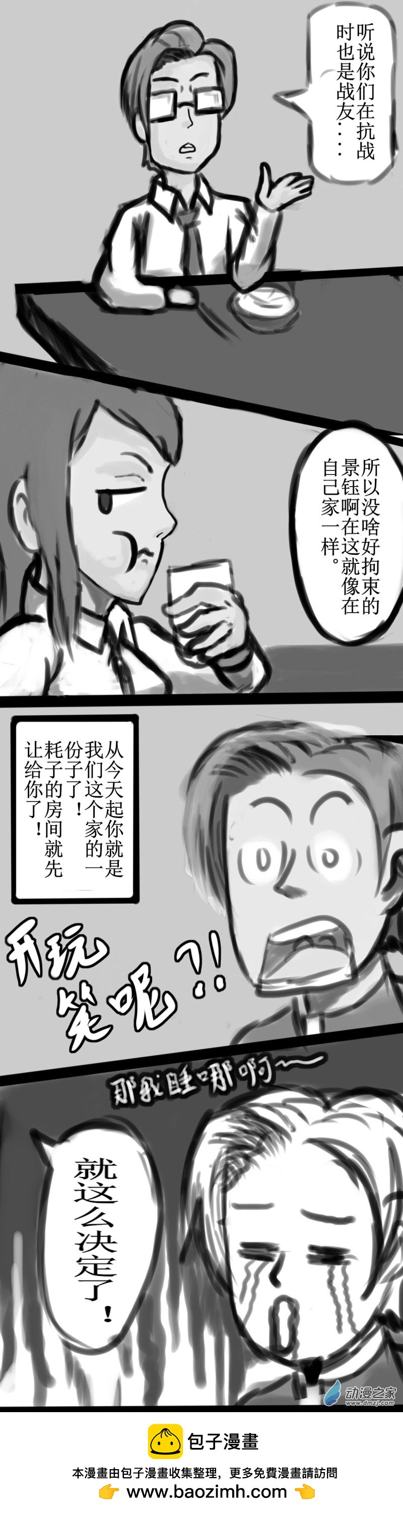 🍘我们的战争 OUR WAR 53 鸠占鹊巢 第4页