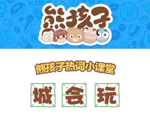 第23话 城会玩-第24话