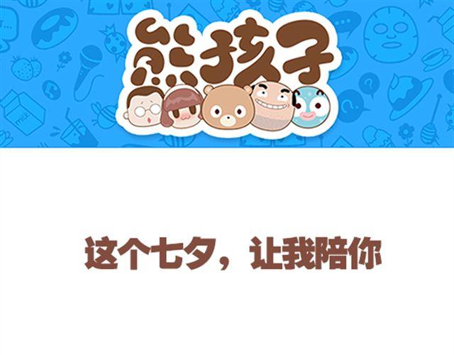 第25话 陪你过七夕-第26话