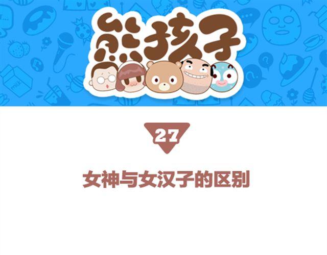 第27话 女神和女汉子的区别-第28话