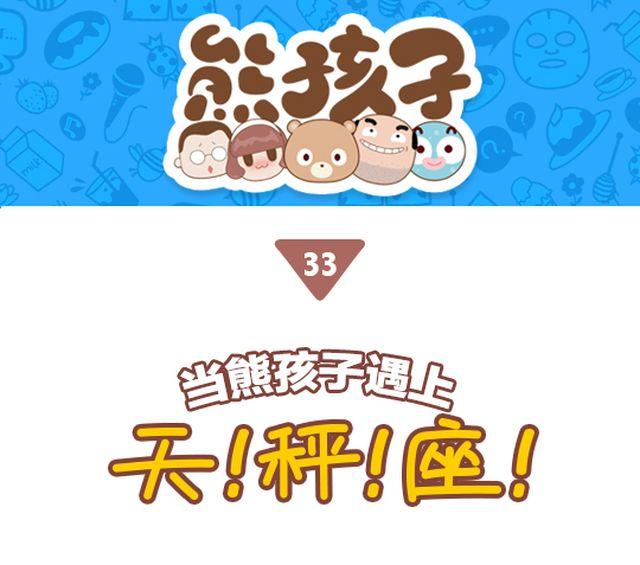 第33话 当熊孩子遇上天秤座-第34话
