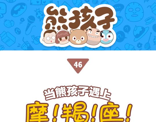 第46话  当熊孩子遇到摩羯座-第44话