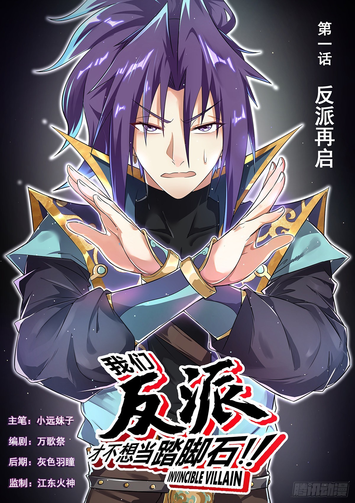 1.反派再启-第2话