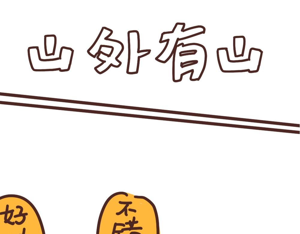 山外有山-第54话
